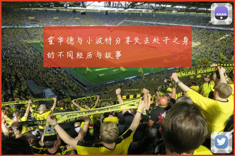 霍华德与小波特分享失去处子之身的不同经历与故事