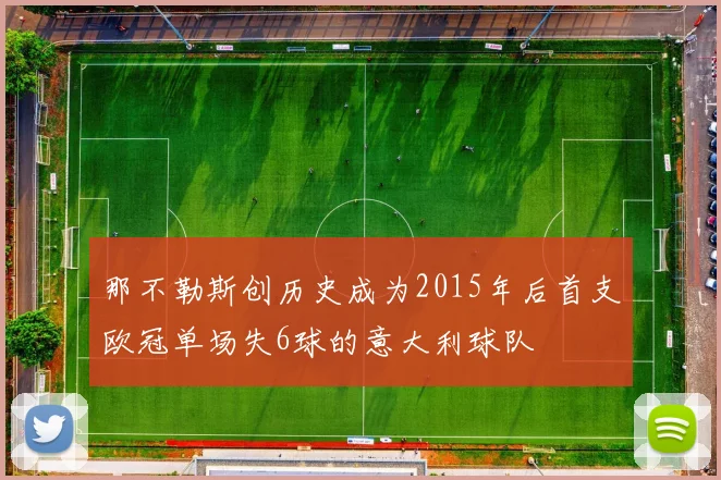 那不勒斯创历史成为2015年后首支欧冠单场失6球的意大利球队