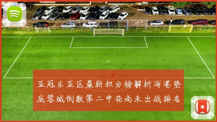 亚冠东亚区最新积分榜解析海港垫底蓉城倒数第二申花尚未出战排名第九