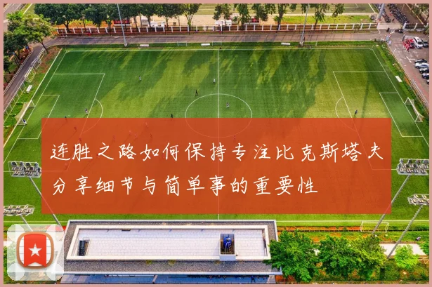 连胜之路如何保持专注比克斯塔夫分享细节与简单事的重要性