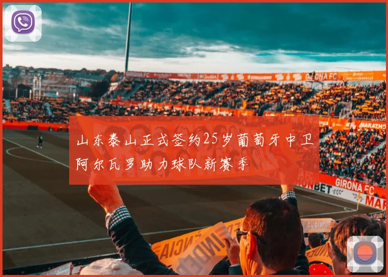 山东泰山正式签约25岁葡萄牙中卫阿尔瓦罗助力球队新赛季