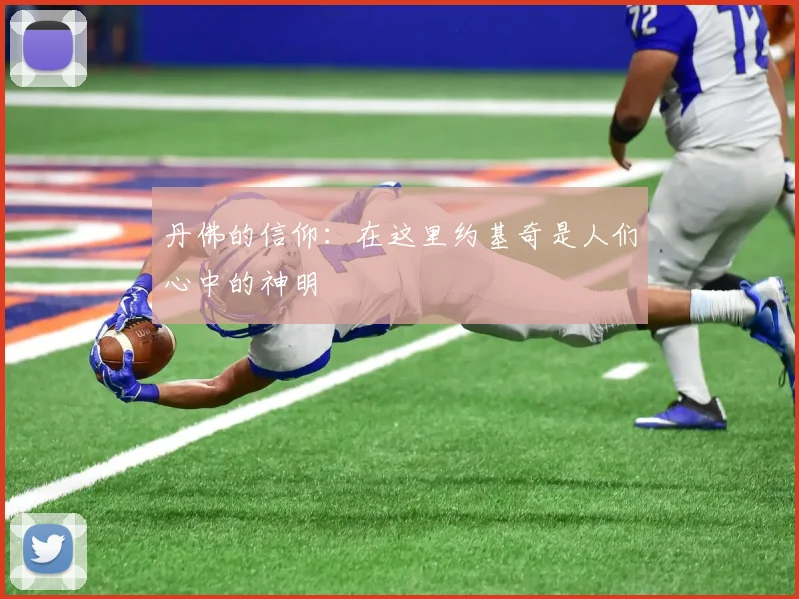丹佛的信仰：在这里约基奇是人们心中的神明
