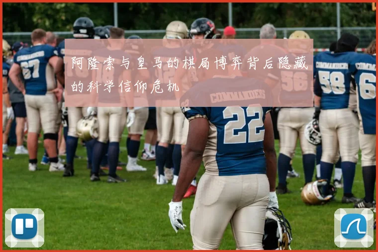 阿隆索与皇马的棋局博弈背后隐藏的科学信仰危机