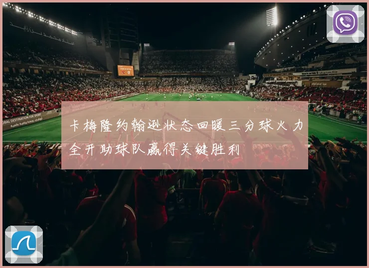 卡梅隆约翰逊状态回暖三分球火力全开助球队赢得关键胜利
